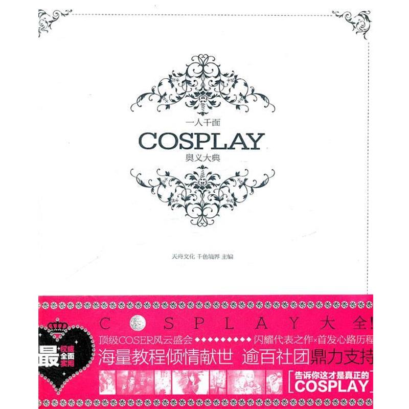 【正版书籍】 一人千面:COSPLAY奥义大典 天舟文化,千色境界 主编 湖南师范大学出版社