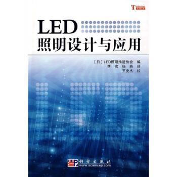【正版书籍】 LED照明设计与应用 [日] LED照明推进协会 编,李农,杨燕 译,王史杰 校 科学出版社
