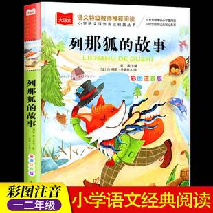 列那狐的故事注音版二年级阅读课外书一三年级课外阅读带拼音那列狐狐狸列娜的故事传奇季诺吉罗夫人原著北京教育出版社大语文系列