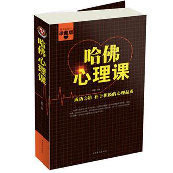 【正版书籍】 哈佛心理课-图文-珍藏版 桑楚 编 中国华侨出版社