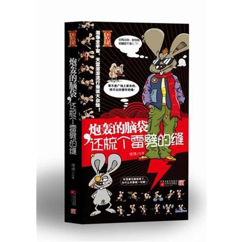 【正版书籍】 炮轰的脑袋,还梳个雷劈的缝 嘿嘿 编 江苏文艺出版社