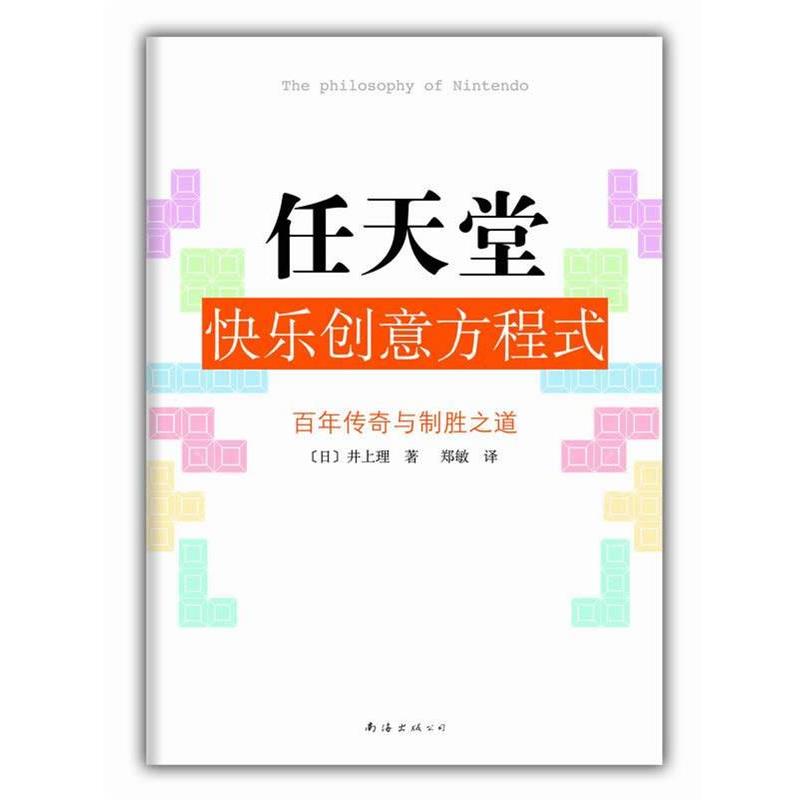 【正版书籍】 任天堂快乐创意方程式:“游戏界的苹果”任天堂的百年传奇 井上理 南海出版公司