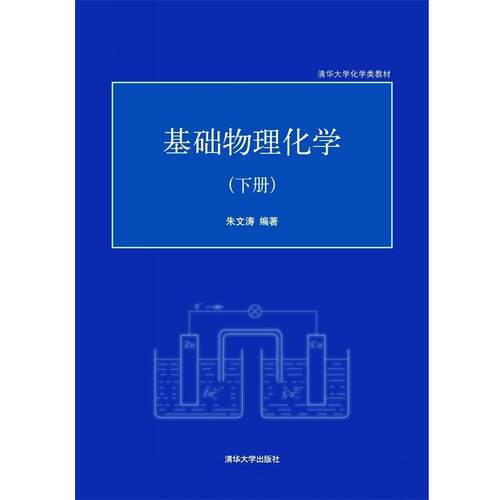 【正版书籍】 清华大学化学类教材:基础物理化学 朱文涛 清华大学出版社