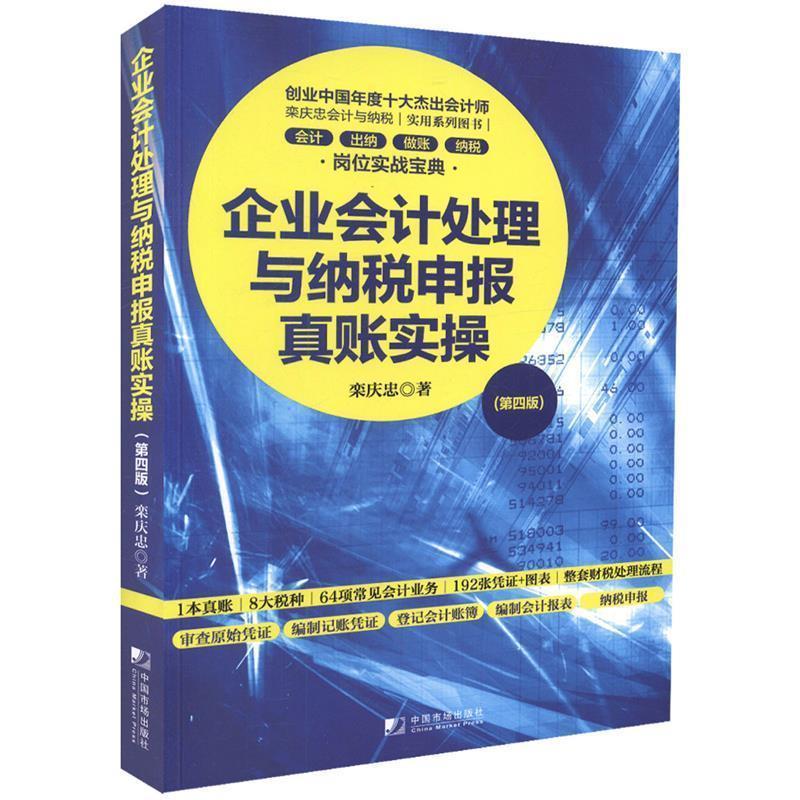 【正版书籍】 企业会计处理与纳税申报真账实操 栾庆忠 著 中国市场出版社图片
