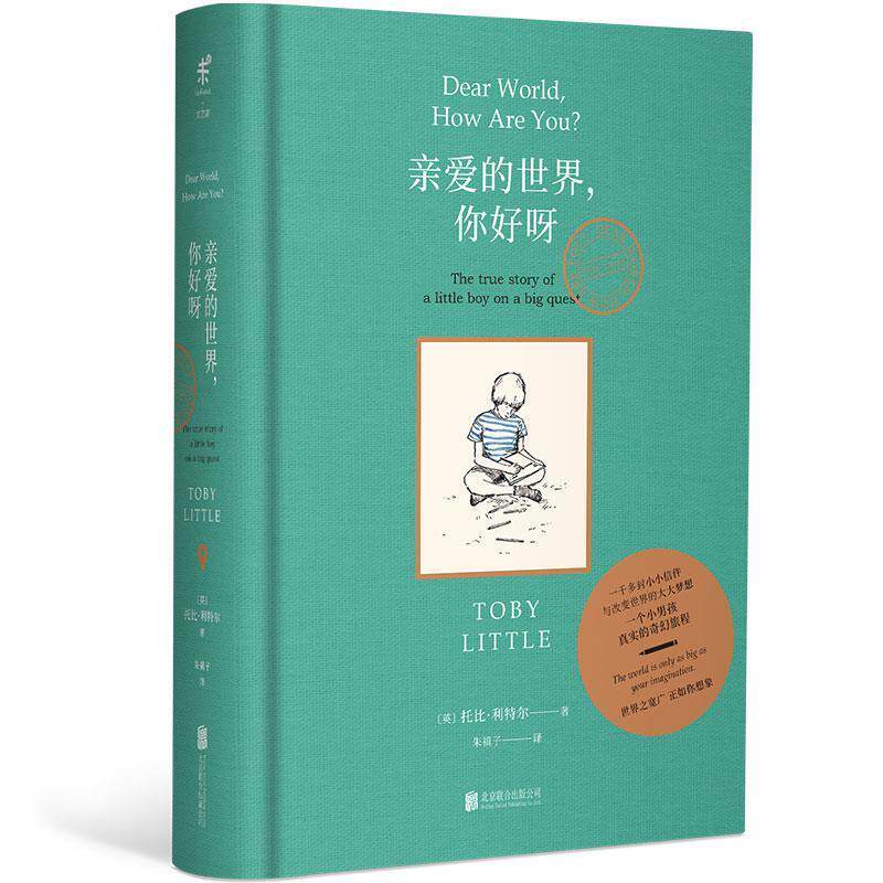 【正版书籍】 亲爱的世界,你好呀 托比·利特尔 北京联合出版有限公司