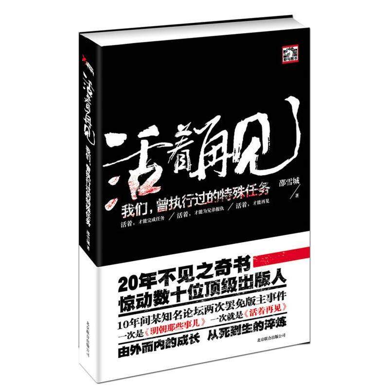 【正版书籍】 活着再见:我们曾经执行过的特殊任务 邵雪城 北京联合出版公司出版社