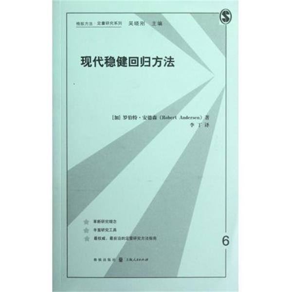 【正版书籍】 现代稳健回归方法 (加)安德森 著,李丁 译 格致出版社