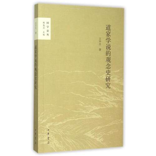 【正版书籍】 道家学说的观念史研究 王中江 中华书局
