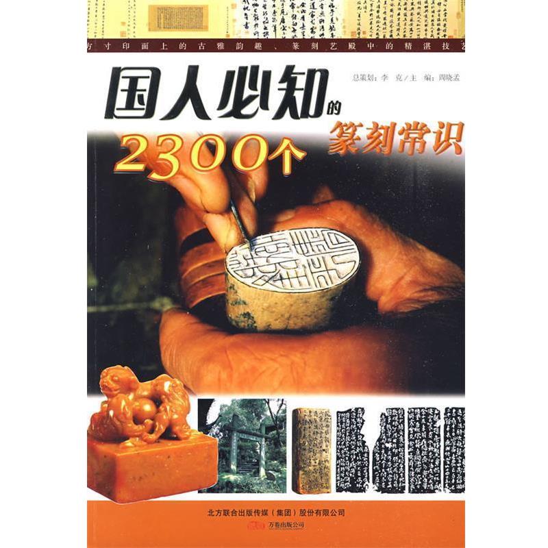【正版书籍】 国人必知的2300个篆刻常识 楚石,吴临江 编著 万卷出版公司