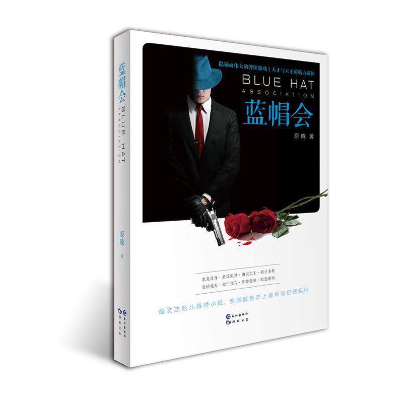 【正版书籍】 蓝帽会 原晓 著 长江出版社