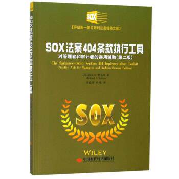 【正版书籍】 SOX法案404条款执行工具:对管理者和审计者的实用辅助 [美]迈克尔·拉莫斯 著,李庭燎,时现 译 中国时代经济出版社