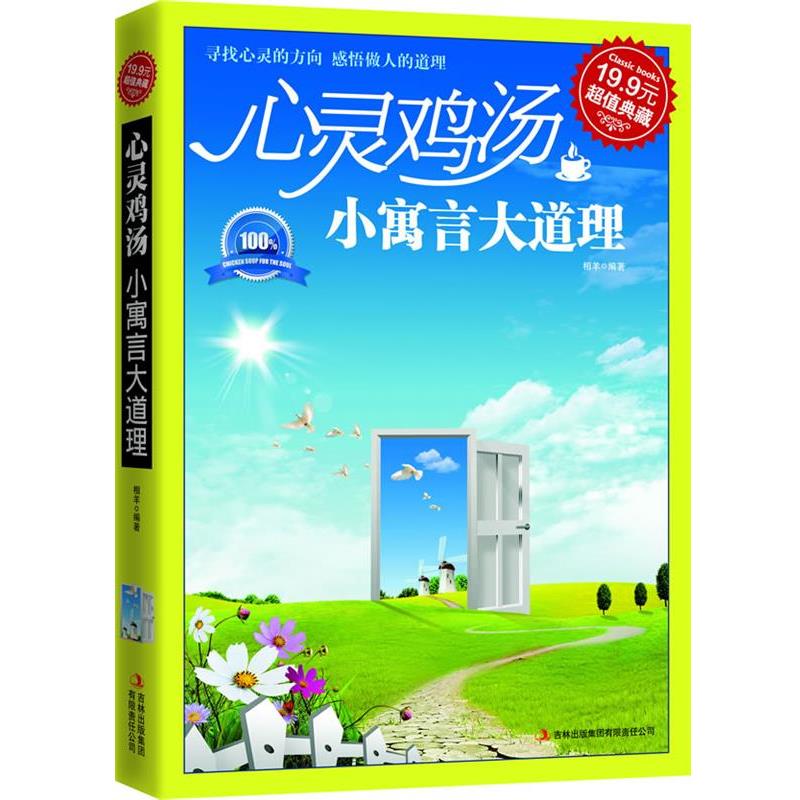 【正版书籍】 典藏-心灵鸡汤:小寓言大道理 相羊　编著 吉林出版集团有限责任公司