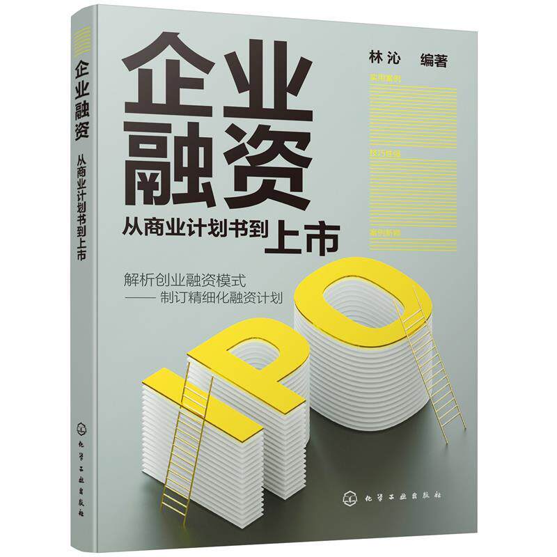 【正版书籍】 企业融资:从商业计划书到上市 林沁 编著 化学工业出版社