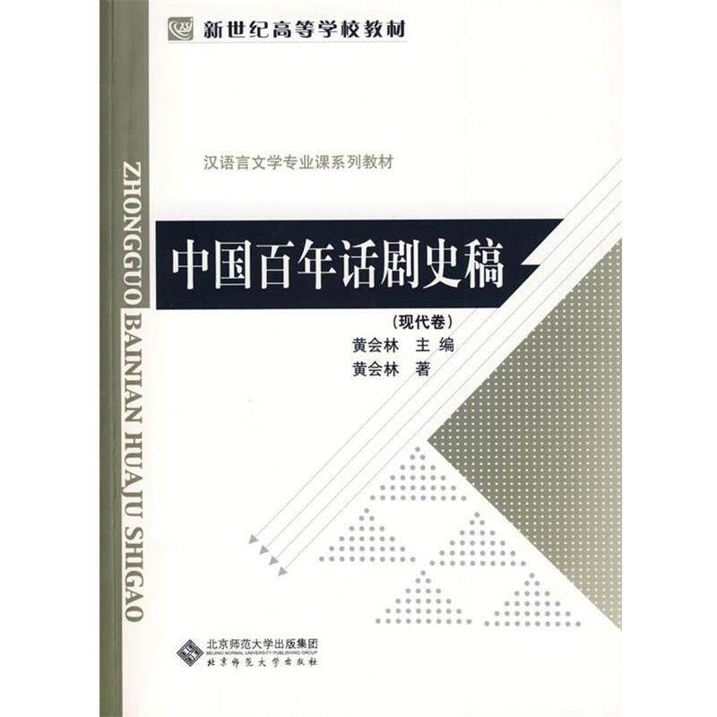 【正版书籍】 中国百年话剧史稿 黄会林　主编 北京师范大学出版社