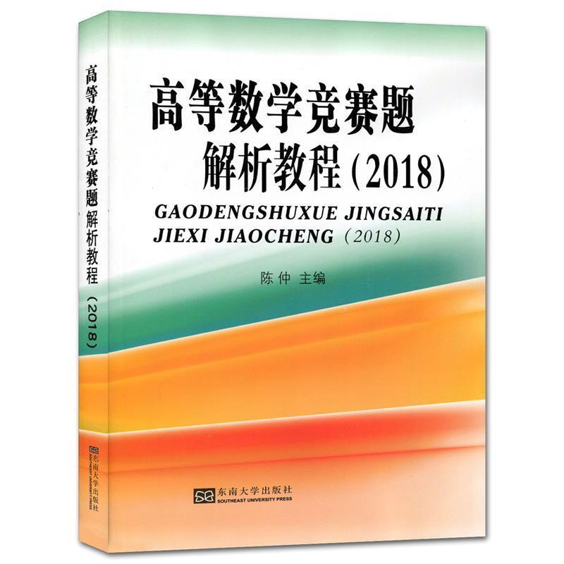 【正版书籍】 高等数学竞赛题解析教程 陈仲 著, 东南大学出版社