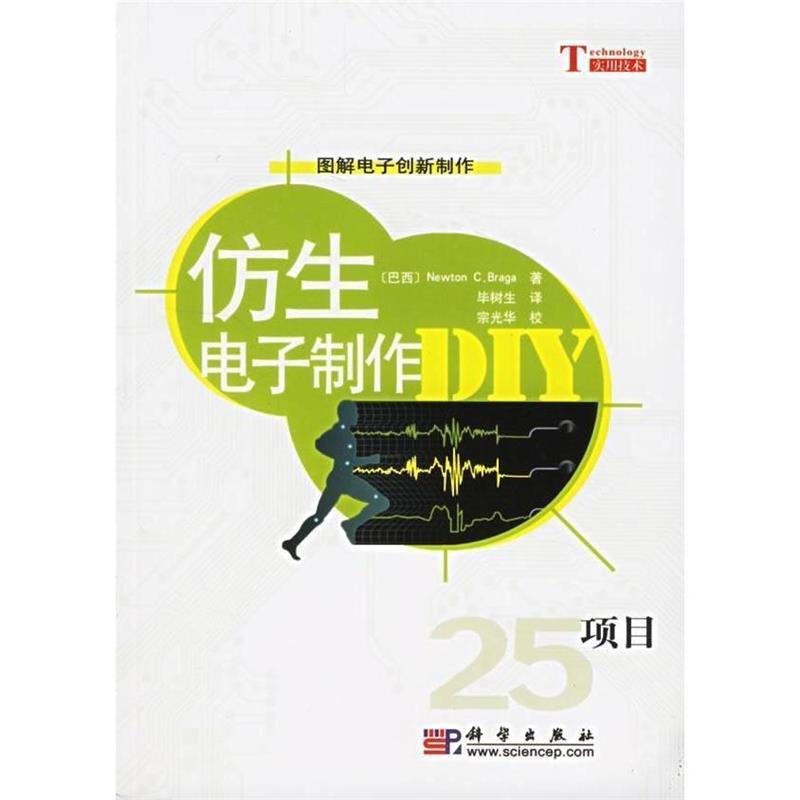 【正版书籍】 仿生电子制作DIY [巴西] Newton C.Braga 著,毕树生 译,宗光华 校 科学出版社