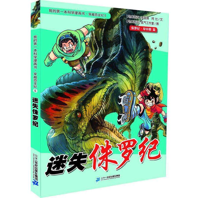 【正版书籍】 穿越恐龙纪5 迷失侏罗纪 我的本科学漫画书 李国靖 二十一世纪出版社