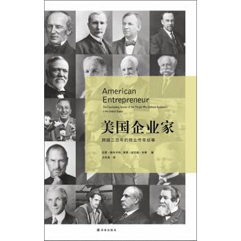 【正版书籍】 美国企业家:跨越三百年的商业传奇故事 拉里·施韦卡特,莱恩·皮尔森·多蒂 著,王吉美 译 译林出版社
