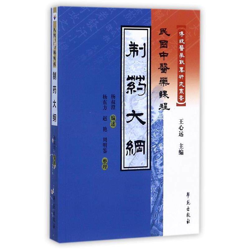 【正版书籍】 制药大纲-民国中医药课程 杨叔澄 编述 学苑出版社