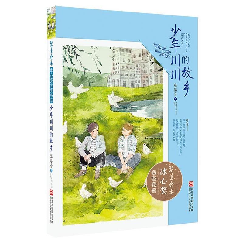 【正版书籍】 繁星春水·冰心奖大奖书系:少年川川的故乡 张婴音 浙江少年儿童出版社