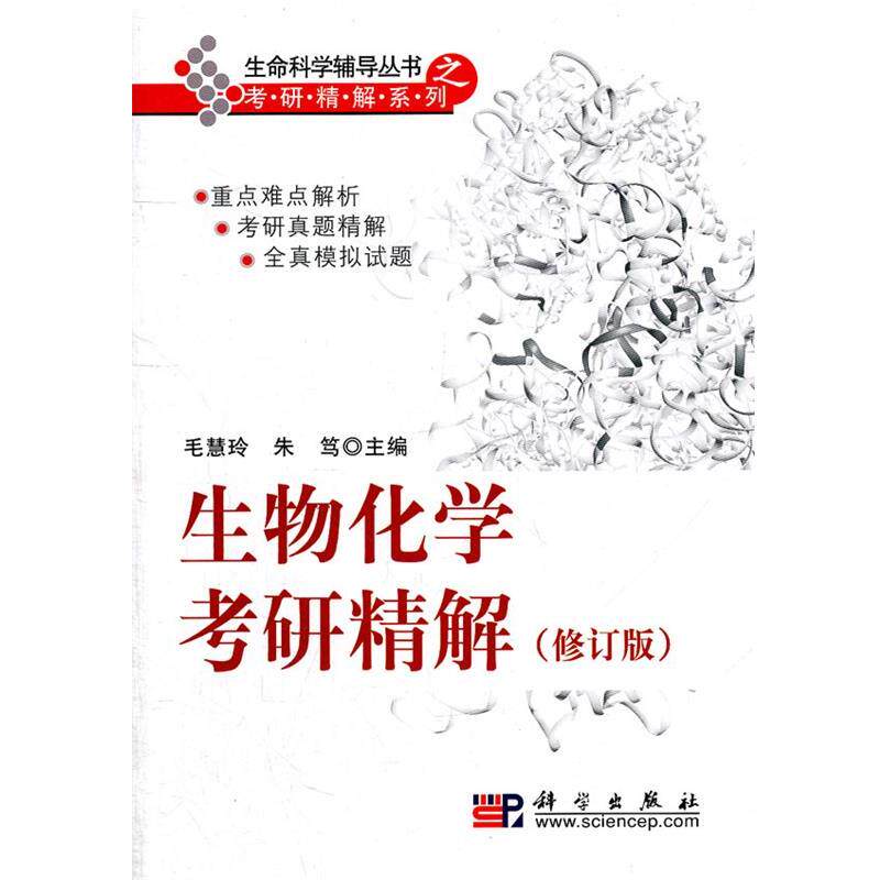 【正版书籍】 生物化学考研精解 毛慧玲 朱笃 编 科学出版社