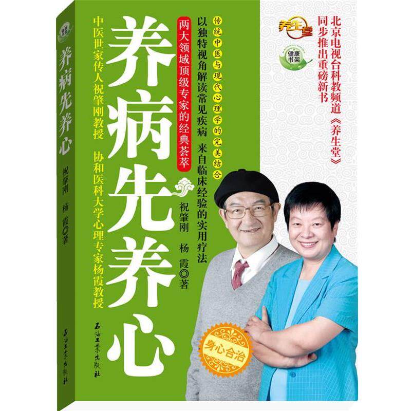 【正版书籍】 养病先养心 祝肇刚,杨霞 石油工业出版社