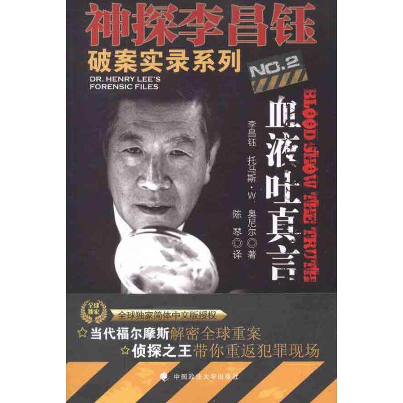 【正版书籍】 神探李昌钰破案实录系列2血液吐真言 (美)李昌钰,托马斯·W.奥尼尔 著,陈琴 译 中国政法大学出版社