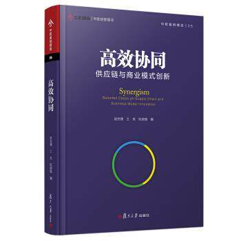 【正版书籍】 高效协同:供应链与商业模式创新 赵先德等 复旦大学出版社