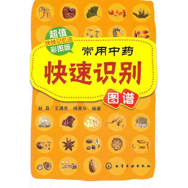 【正版书籍】 常用中药识别图谱 赵昌 化学工业出版社