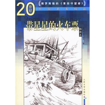 【正版书籍】 带星星的火车票 [俄罗斯] 阿克肖诺夫 著,王士燮 译 人民文学出版社