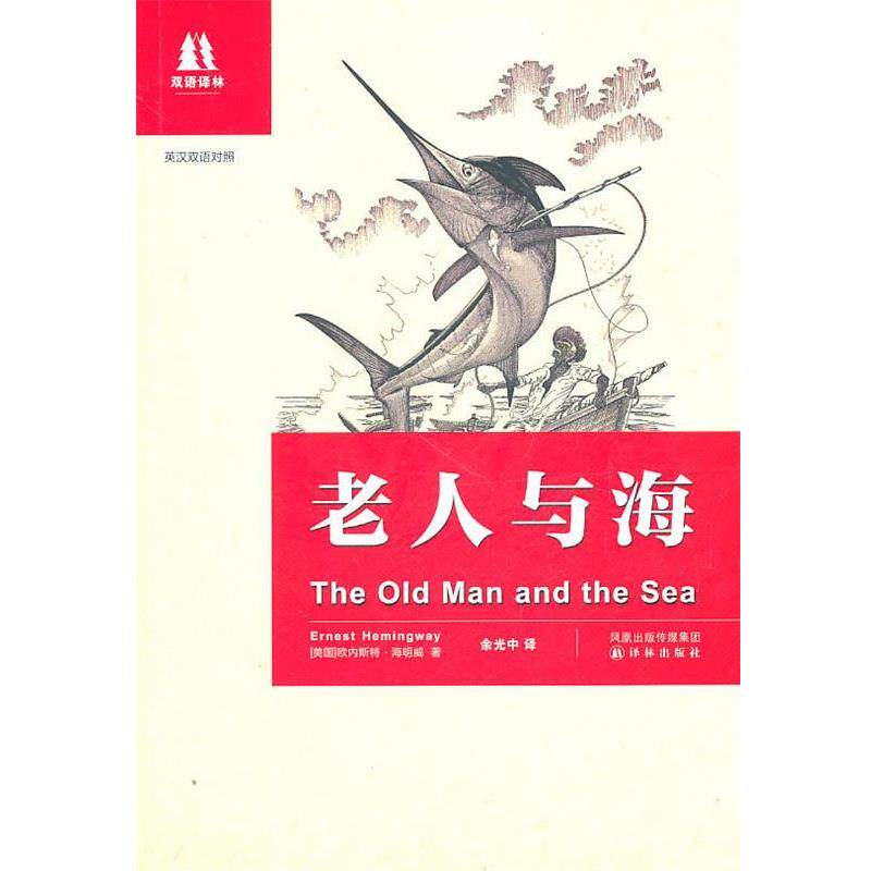 【正版书籍】 老人与海:英汉双语对照 (美)海明威　著,余光中　译 译林出版社