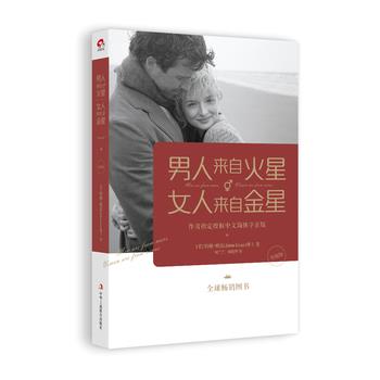【正版书籍】 男人来自火星,女人来自金星 (美)约翰格雷 著,何兰兰,周建华 译 中华工商联合出版社