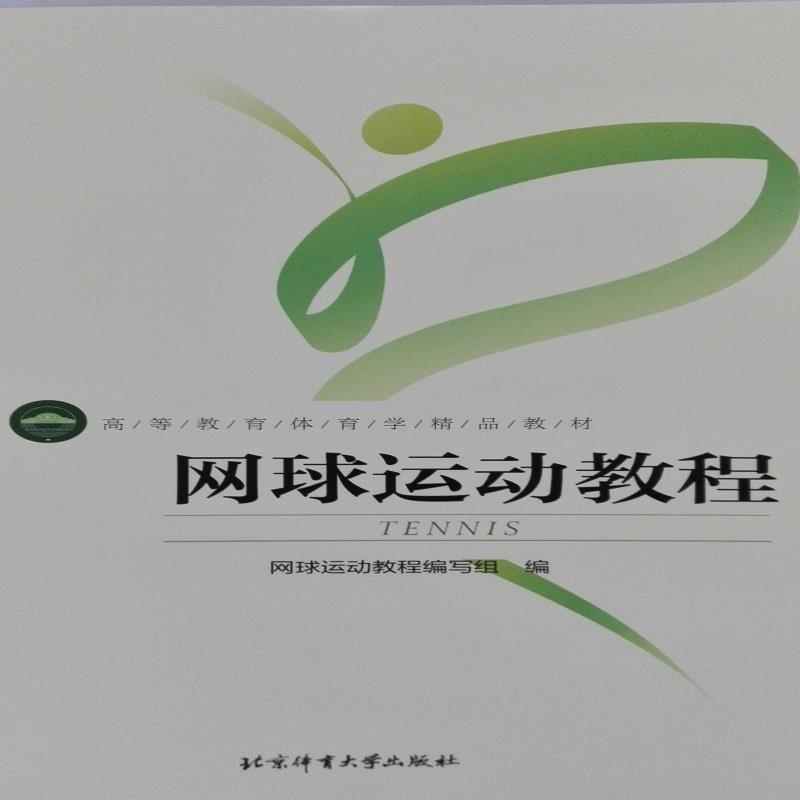 【正版书籍】 网球运动教程 网球运动教程编写组 编 北京体育大学出版社