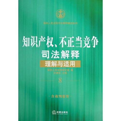 【正版书籍】 知识产权、不正当竞争司法解释理解与适用 人民法院研究室　编 法律出版社