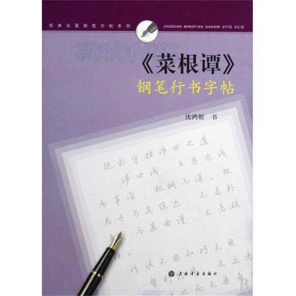 【正版书籍】 菜根谭钢笔行书字帖 经典名篇钢笔字帖系列 沈鸿根 上海书画出版社
