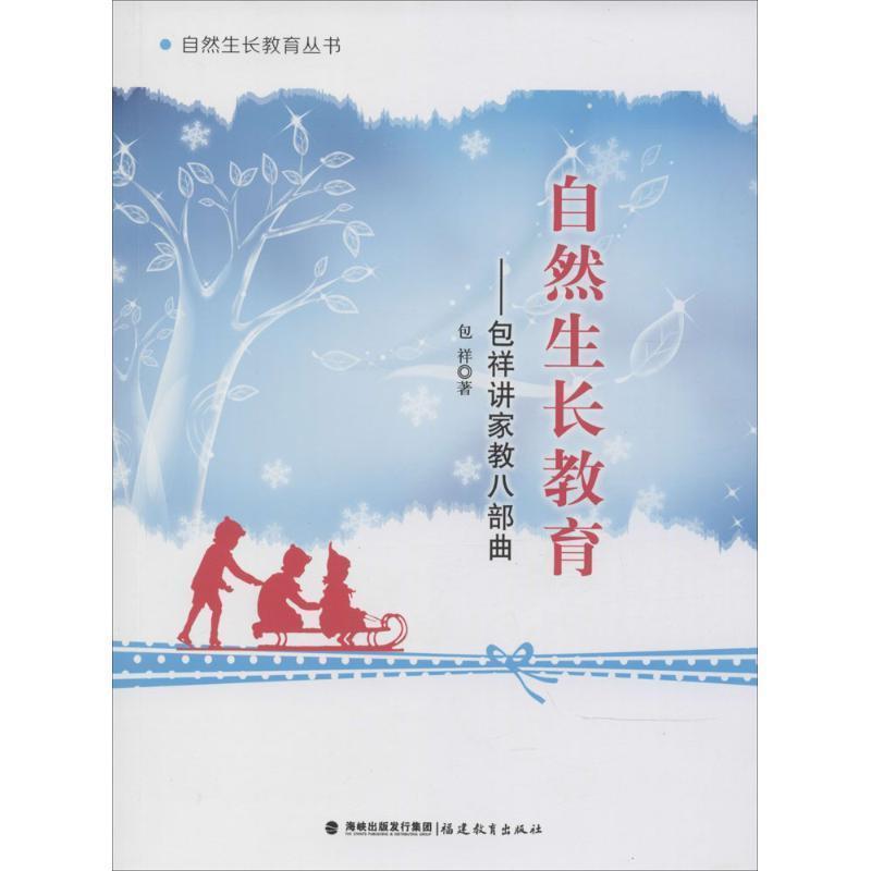 【正版书籍】 自然生长教育--包祥讲家教八部曲 包祥 著 福建教育出版社