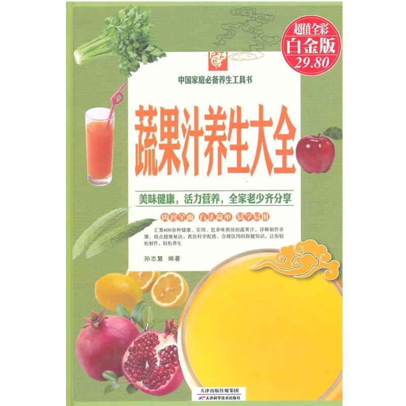 【正版书籍】 蔬果汁养生大全 孙志慧编著 天津科学技术出版社