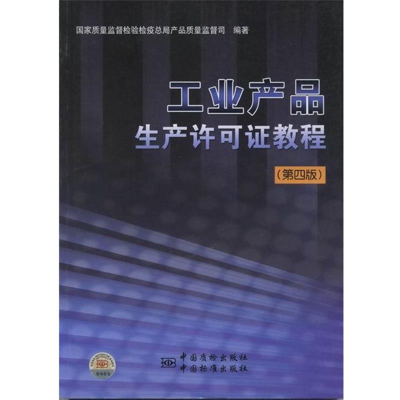 【正版书籍】 工业产品生产许可证教程 国家质量监督检验检疫总局产品质量监督司 编 中国标准出版社