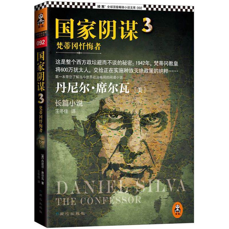 【正版书籍】 国家阴谋3:梵蒂冈忏悔者 丹尼尔·, 王冬佳 同心出版社
