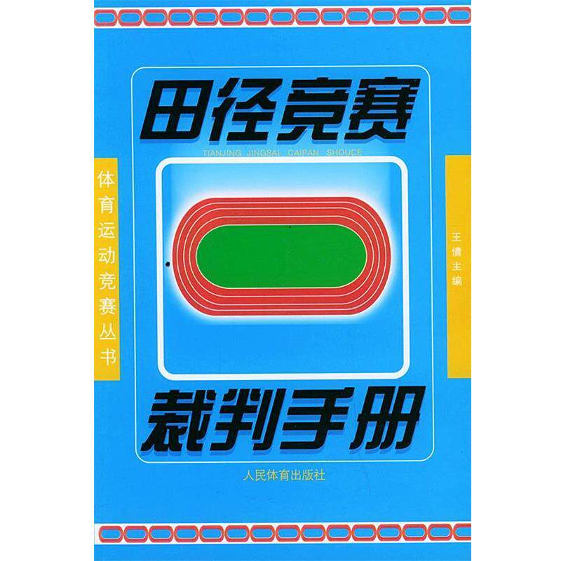 【正版书籍】 田径竞赛裁判手册 王倩 主编 人民体育出版社