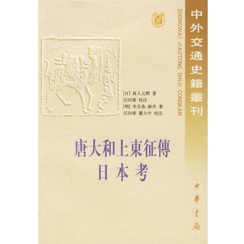 【正版书籍】 唐大和上东征传 日本考—中外交通史籍书刊14 (日)真人元开,(明)李言恭,郝杰 著,汪向荣,严大中 校注 中华书局