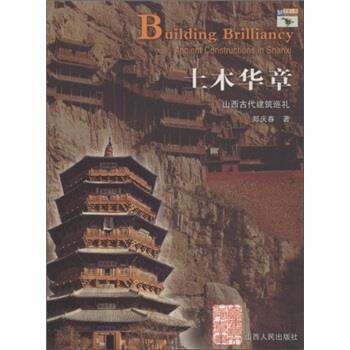 【正版书籍】 土木华章：山西古代建筑巡礼 郑庆春 著 山西人民出版社图片