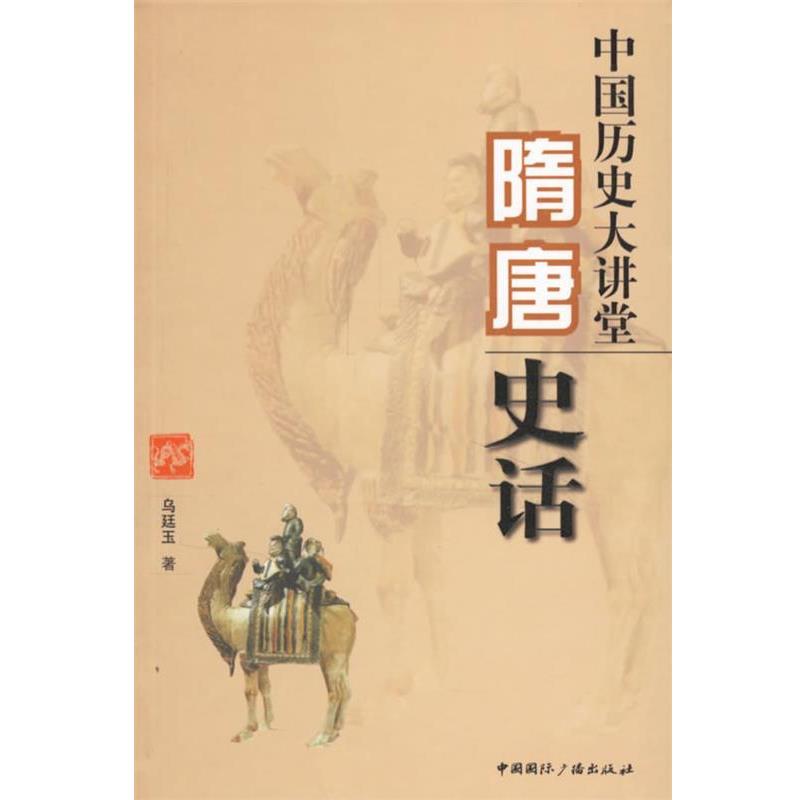 【正版书籍】 隋唐史话-中国历史大讲堂 乌廷玉　著 中国国际广播出版社