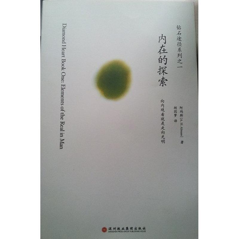 【正版书籍】 内在的探索 阿玛斯,胡因梦 著 深圳报业集团出版社