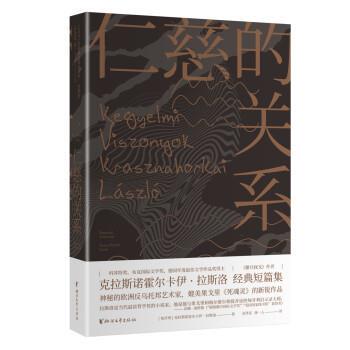【正版书籍】 仁慈的关系 [匈牙利]克拉斯诺霍尔卡伊·拉斯洛,余泽民,康一人 浙江文艺出版社