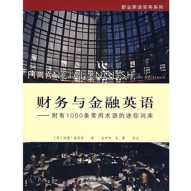 【正版书籍】 财务与金融英语—附有1000条常用术语的迷你词库 (英)麦肯齐 著,王中华,王蕾 译注 人民邮电出版社