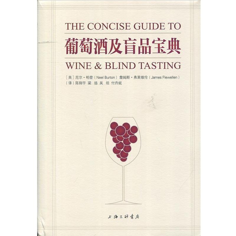 【正版书籍】 葡萄酒及盲品宝典 尼尔·柏登,詹姆斯·弗莱维伦 著 上海三联书店