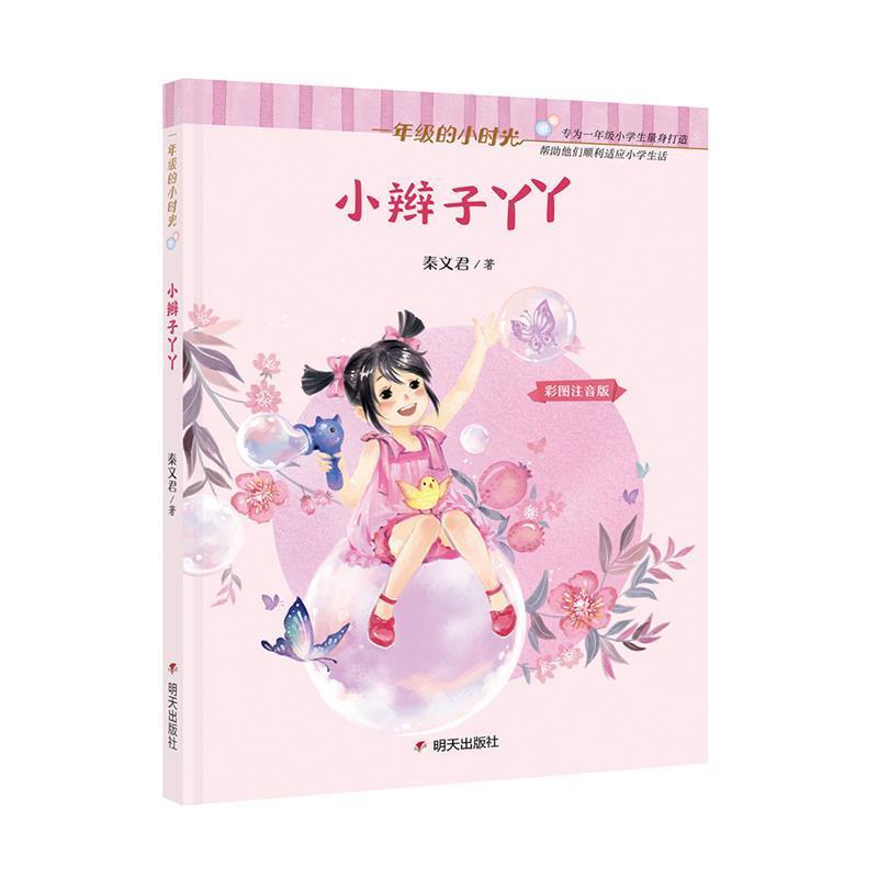 【正版书籍】 一年级的小时光-小辫子丫丫 秦文君 著 明天出版社