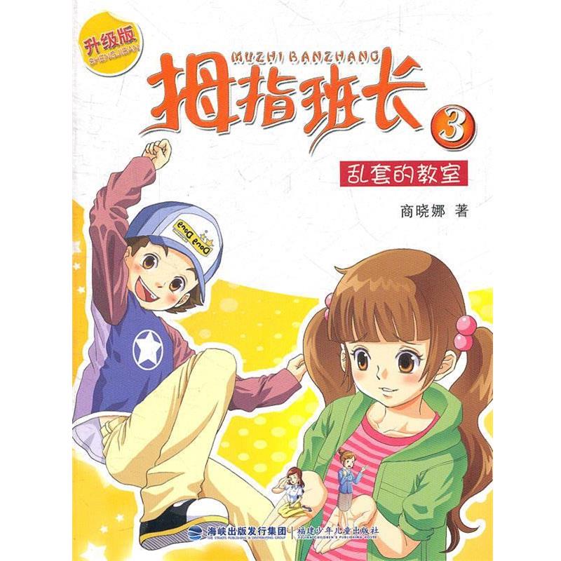 【正版书籍】 乱套的教室-拇指班长-3-升级版 商晓娜 福建少年儿童出版社