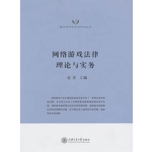 【正版书籍】 网络游戏法律理论与实务 寿步　主编 上海交通大学出版社